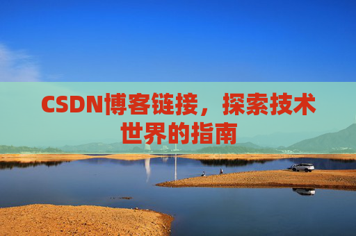 CSDN博客链接,探索技术世界的指南