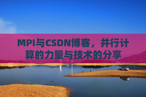 MPI与CSDN博客,并行计算的力量与技术的分享